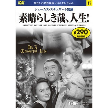 17)DVD 素晴らしき哉、人生! 永岡書店