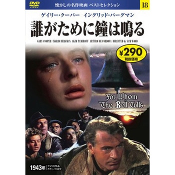 18)DVD 誰がために鐘は鳴る 永岡書店