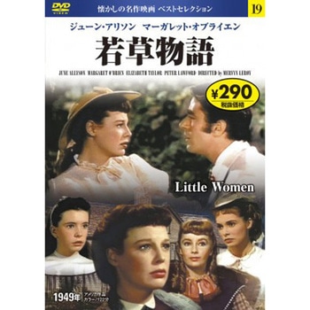19)DVD 若草物語 永岡書店