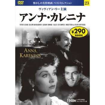 23)DVD アンナ・カレニナ 永岡書店