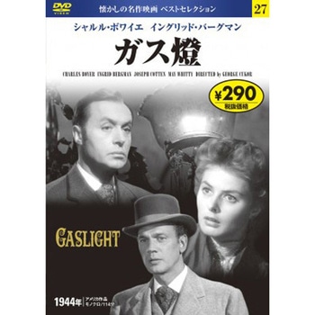 27)DVD ガス燈 永岡書店