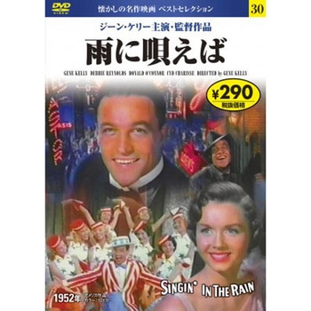 30)DVD 雨に唄えば - 永岡書店