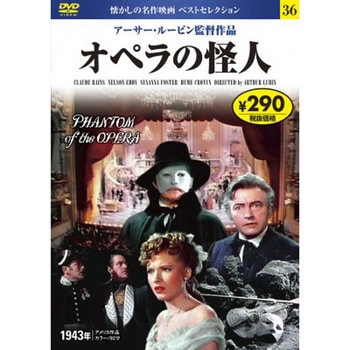 36)DVD オペラの怪人 永岡書店