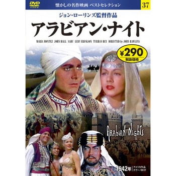 37)DVD アラビアン・ナイト - 永岡書店