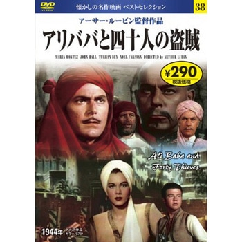 38)DVD アリババと四十人の盗賊 永岡書店