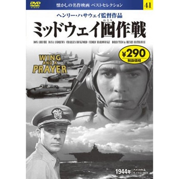 41)DVD ミッドウェイ囮作戦 永岡書店