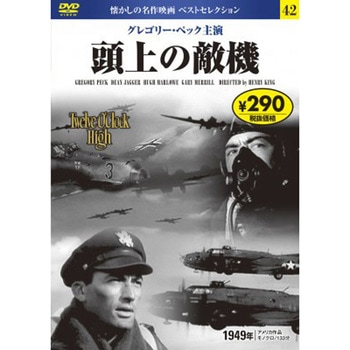 42)DVD 頭上の敵機 永岡書店