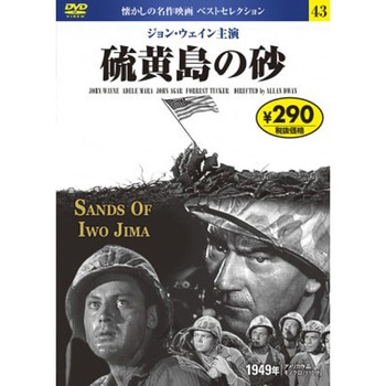 43)DVD 硫黄島の砂 永岡書店