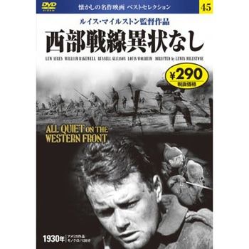 45)DVD 西部戦線異状なし 永岡書店