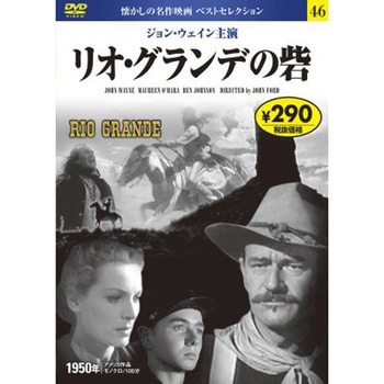 46)DVD リオ・グランデの砦 永岡書店