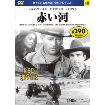 48)DVD 赤い河 永岡書店