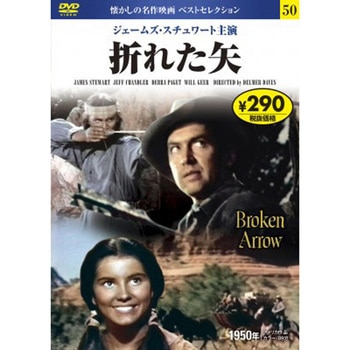 50)DVD 折れた矢 永岡書店