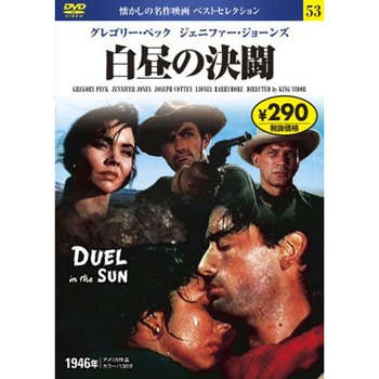 53)DVD 白昼の決闘 永岡書店