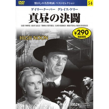 54)DVD 真昼の決闘 - 永岡書店