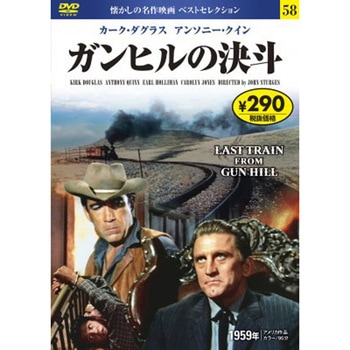 58)DVD ガンヒルの決斗 永岡書店