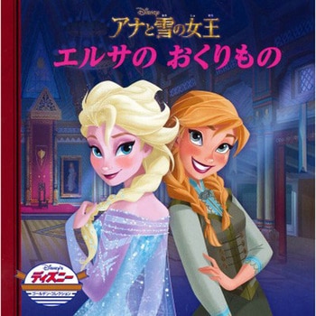 アナと雪の女王 エルサのおくりもの 永岡書店