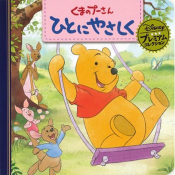 くまのプーさん ひとにやさしく 永岡書店