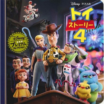 トイ・ストーリー4 永岡書店