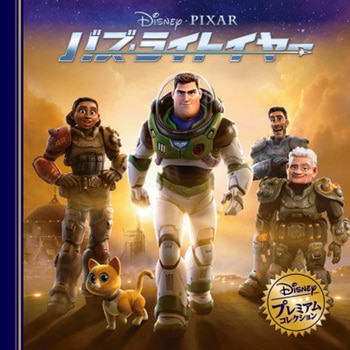 バズ・ライトイヤー 永岡書店