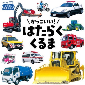 かっこいい!はたらくくるま 永岡書店