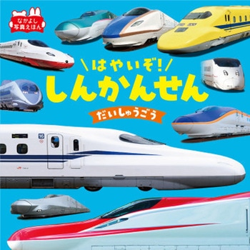 はやいぞ!しんかんせんだいしゅうごう 永岡書店