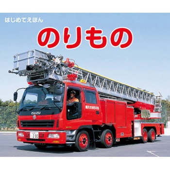 はじめてえほん のりもの 永岡書店