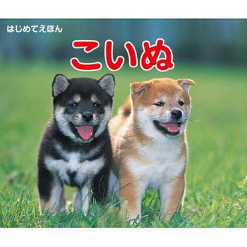 はじめてえほん こいぬ 永岡書店