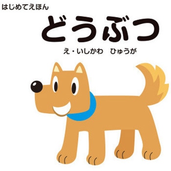 はじめてえほん どうぶつ 永岡書店
