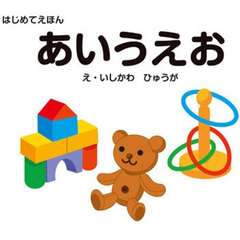はじめてえほん あいうえお 永岡書店