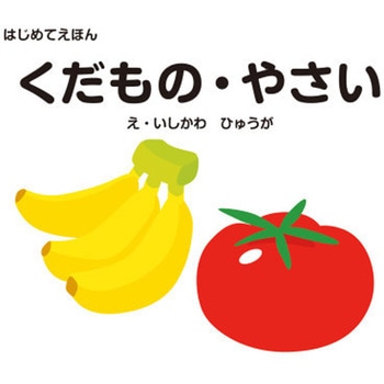 はじめてえほん くだもの・やさい 永岡書店
