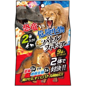 2体入り! 恐竜vs危険生物 超バトルフィギュア 永岡書店