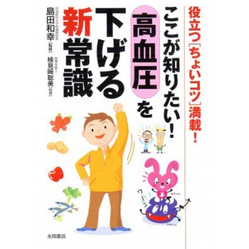 ここが知りたい! 高血圧を下げる新常識 永岡書店