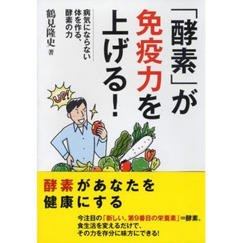 「酵素」が免疫力を上げる! 永岡書店