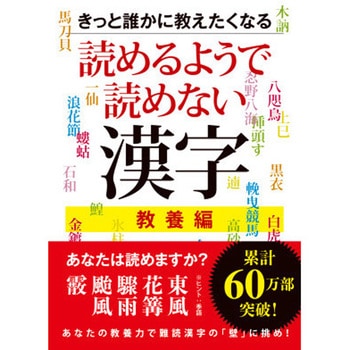 きっと誰かに教えたくなる読めるようで読めない漢字 教養編 - 永岡書店