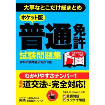 ポケット版 普通免許試験問題集 永岡書店