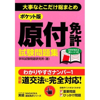 ポケット版 原付免許試験問題集 永岡書店