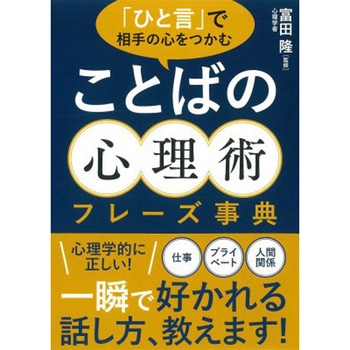 「ひと言」で相手の心をつかむ ことばの心理術フレーズ事典 永岡書店