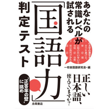 「国語力」判定テスト 永岡書店
