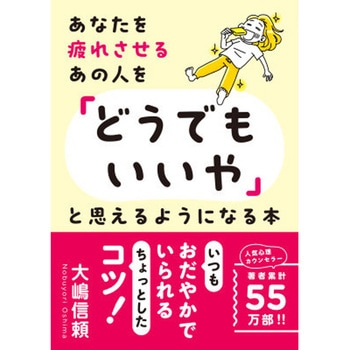 あなたを疲れさせるあの人を「どうでもいいや」と思えるよう 永岡書店