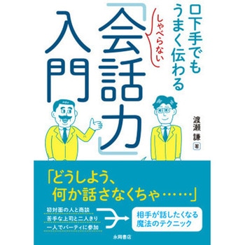 しゃべらない「会話力」入門 永岡書店
