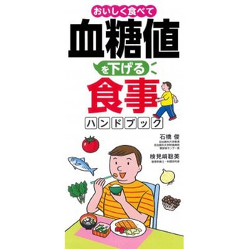 おいしく食べて血糖値を下げる食事ハンドブック 永岡書店