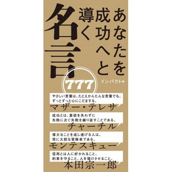 あなたを成功へと導く 名言777 永岡書店