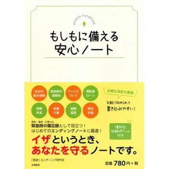 もしもに備える安心ノート 永岡書店