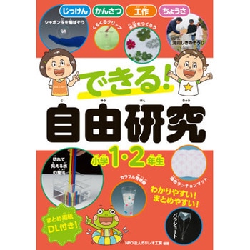 できる! 自由研究 小学1・2年生 永岡書店