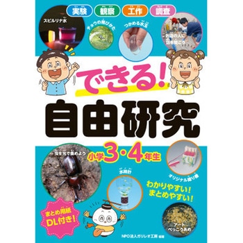 できる! 自由研究 小学3・4年生 永岡書店