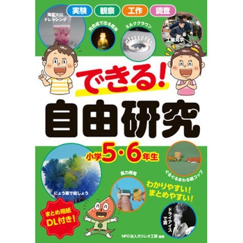 できる! 自由研究 小学5・6年生 永岡書店