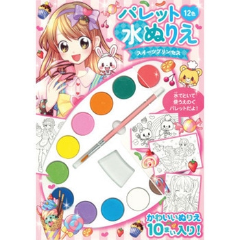 パレット水ぬりえ スイーツプリンセス 永岡書店
