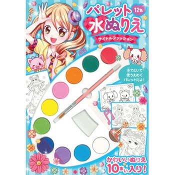 パレット水ぬりえ アイドルファッション 永岡書店