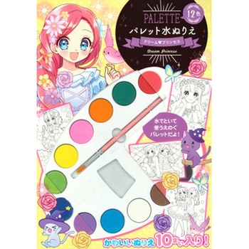 パレット水ぬりえ ドリームプリンセス 永岡書店