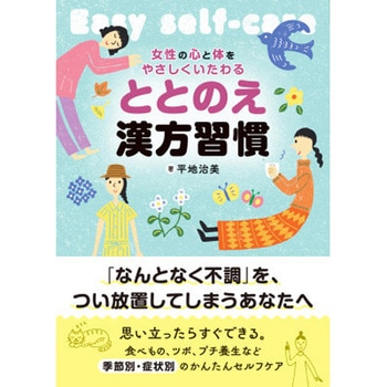 ととのえ漢方習慣 永岡書店